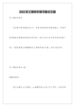 2024年员工调岗申请书集合五篇