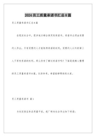 2024年员工质量承诺书汇总8篇