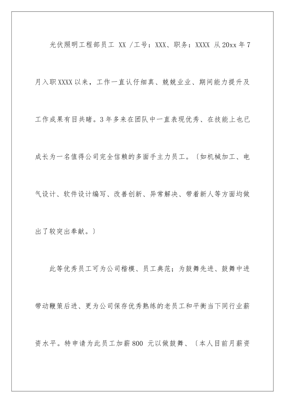 2024年员工调薪申请书合集6篇_第2页