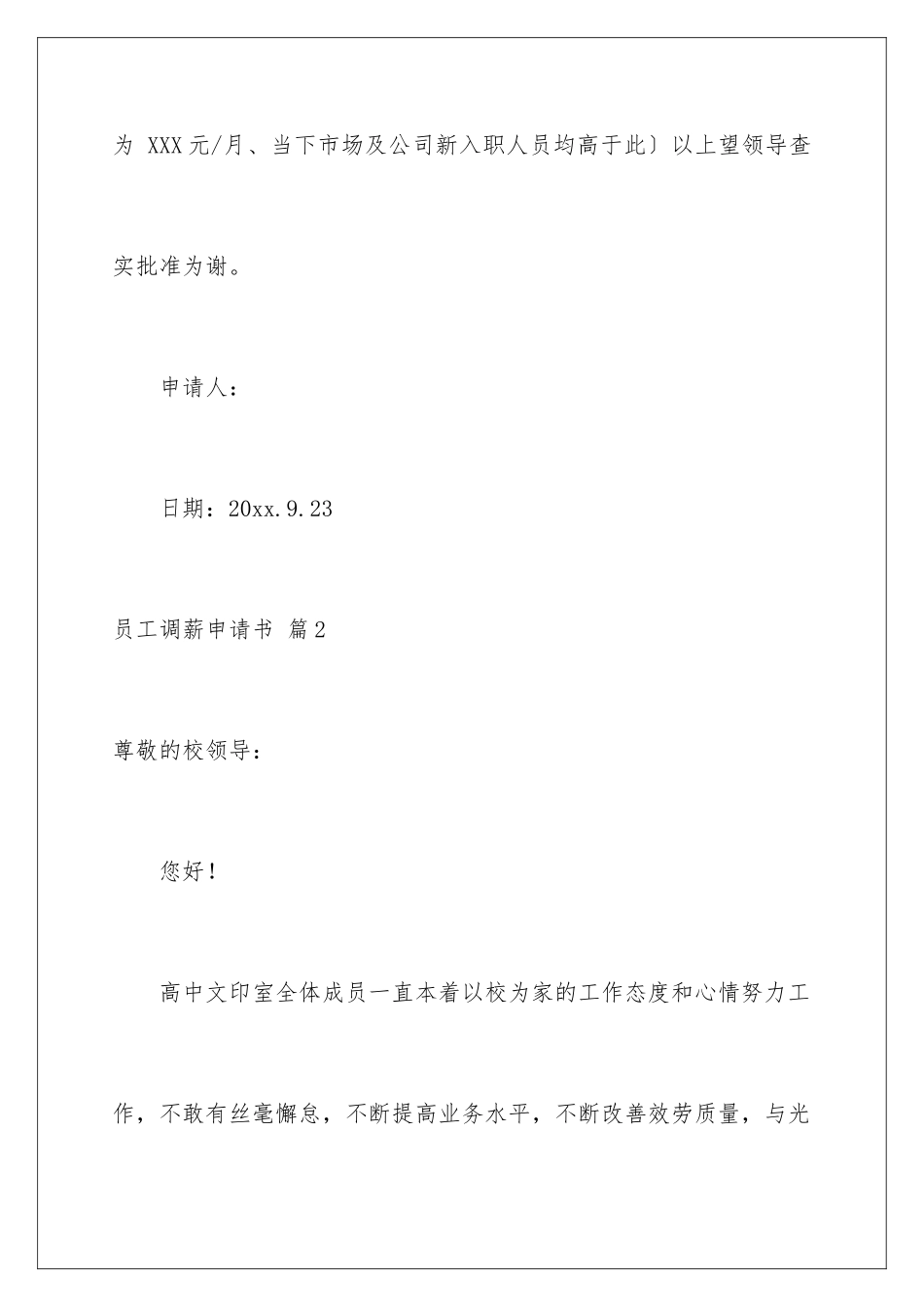 2024年员工调薪申请书合集6篇_第3页