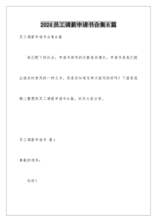 2024年员工调薪申请书合集6篇