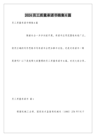 2024年员工质量承诺书锦集6篇