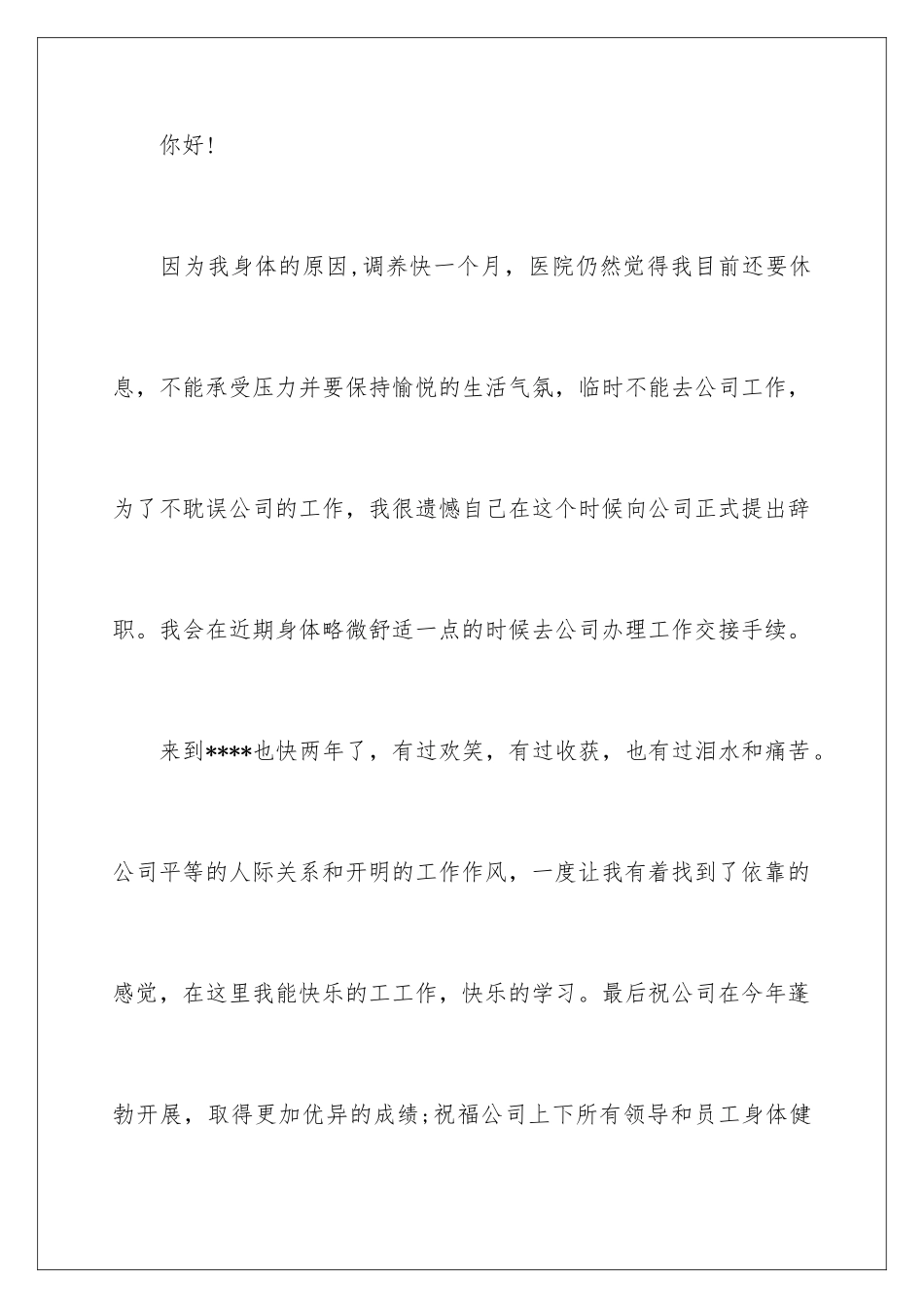 2024年员工身体不适的辞职报告_第2页