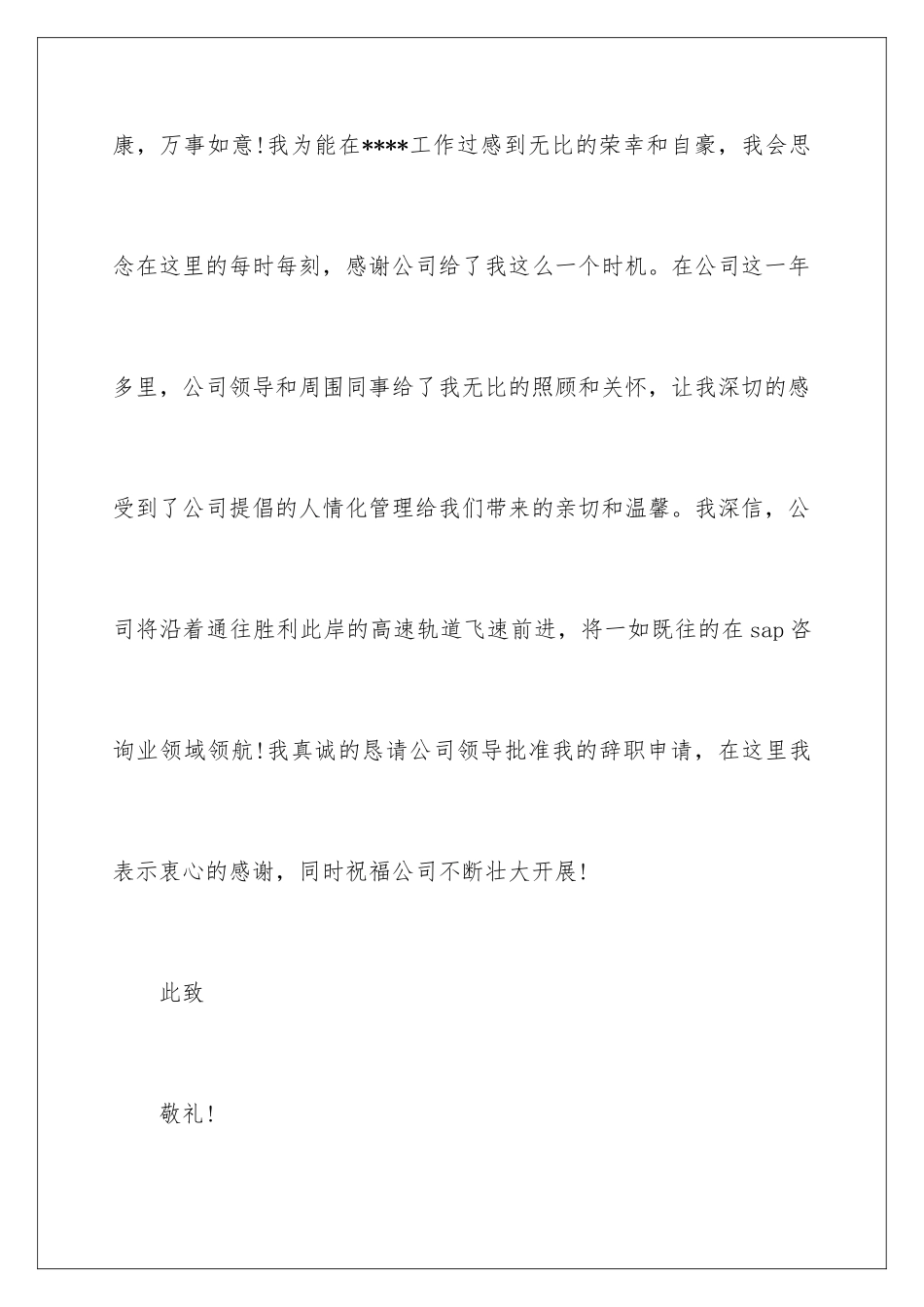 2024年员工身体不适的辞职报告_第3页