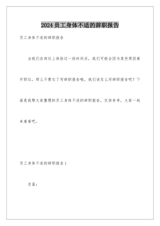 2024年员工身体不适的辞职报告