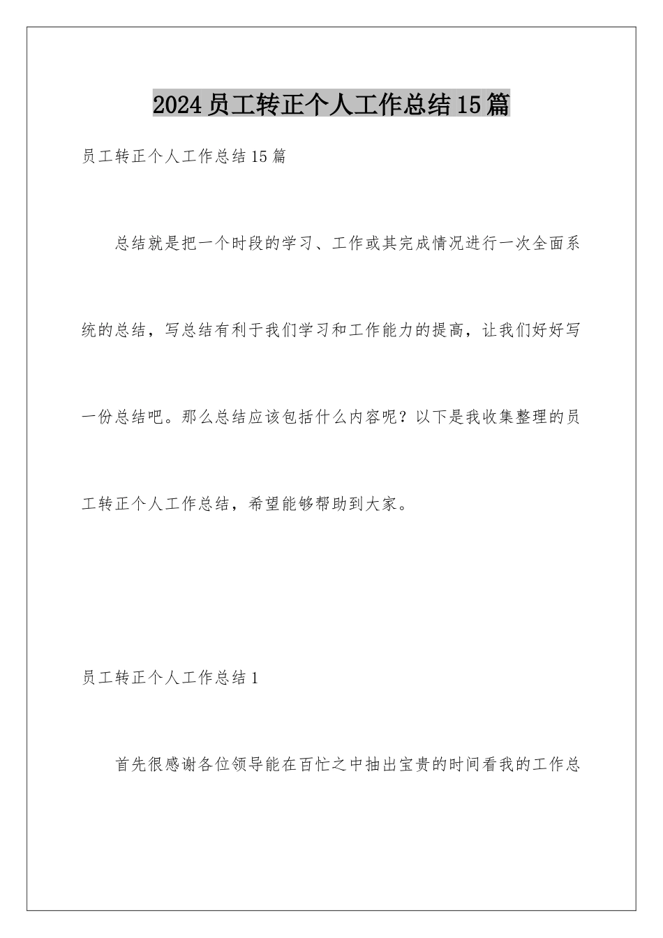 2024年员工转正个人工作总结15篇_第1页