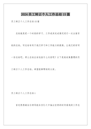 2024年员工转正个人工作总结15篇