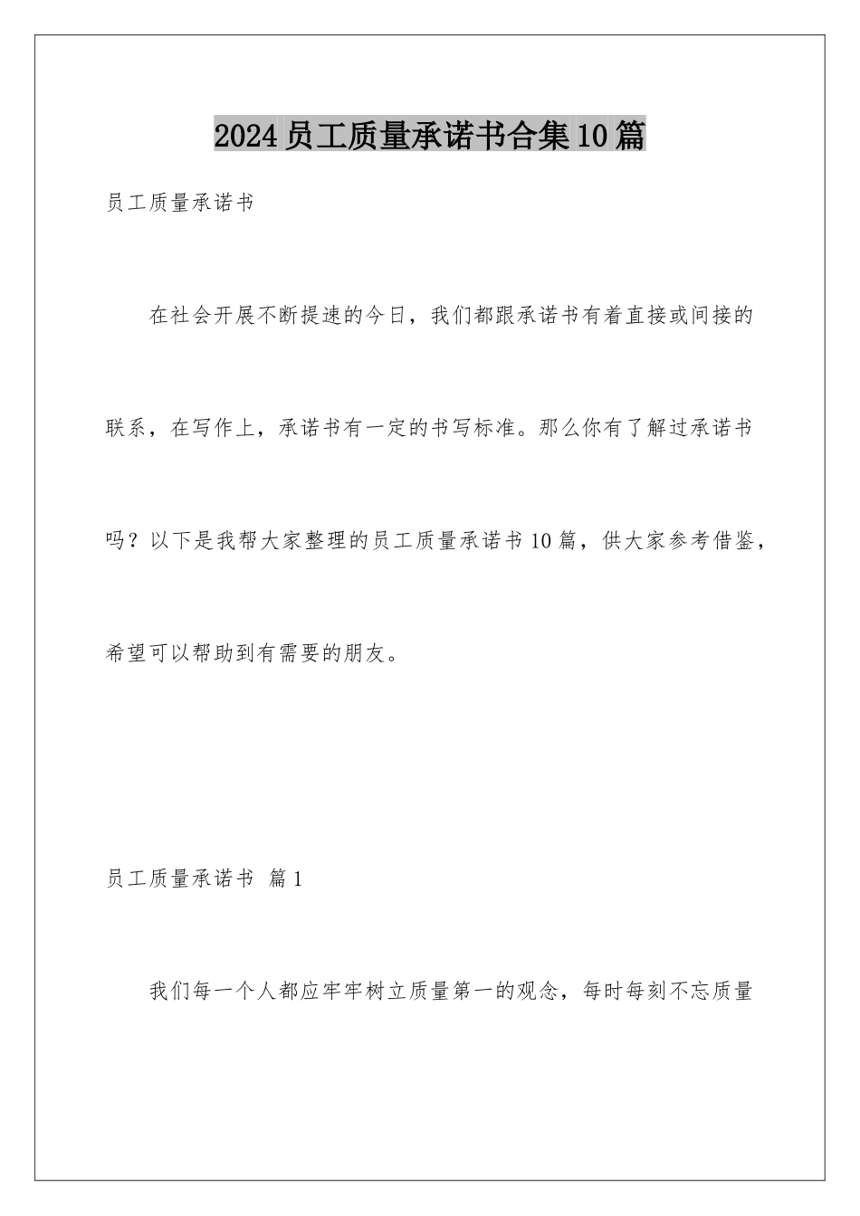 2024年员工质量承诺书合集10篇_第1页