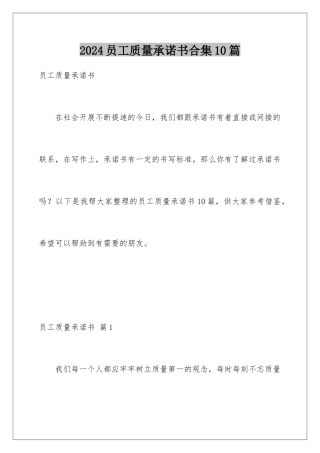 2024年员工质量承诺书合集10篇