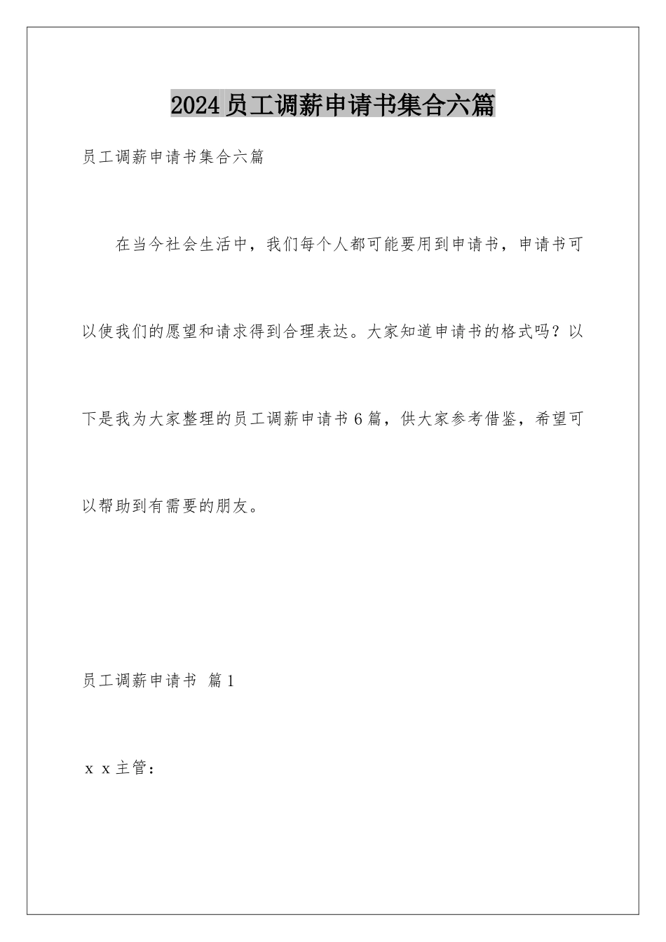 2024年员工调薪申请书集合六篇_第1页