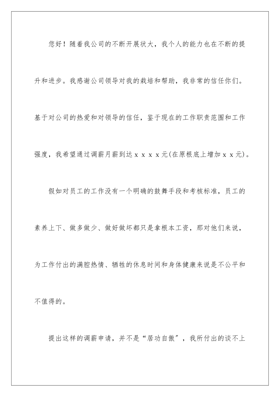 2024年员工调薪申请书集合六篇_第2页