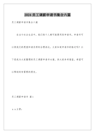 2024年员工调薪申请书集合六篇