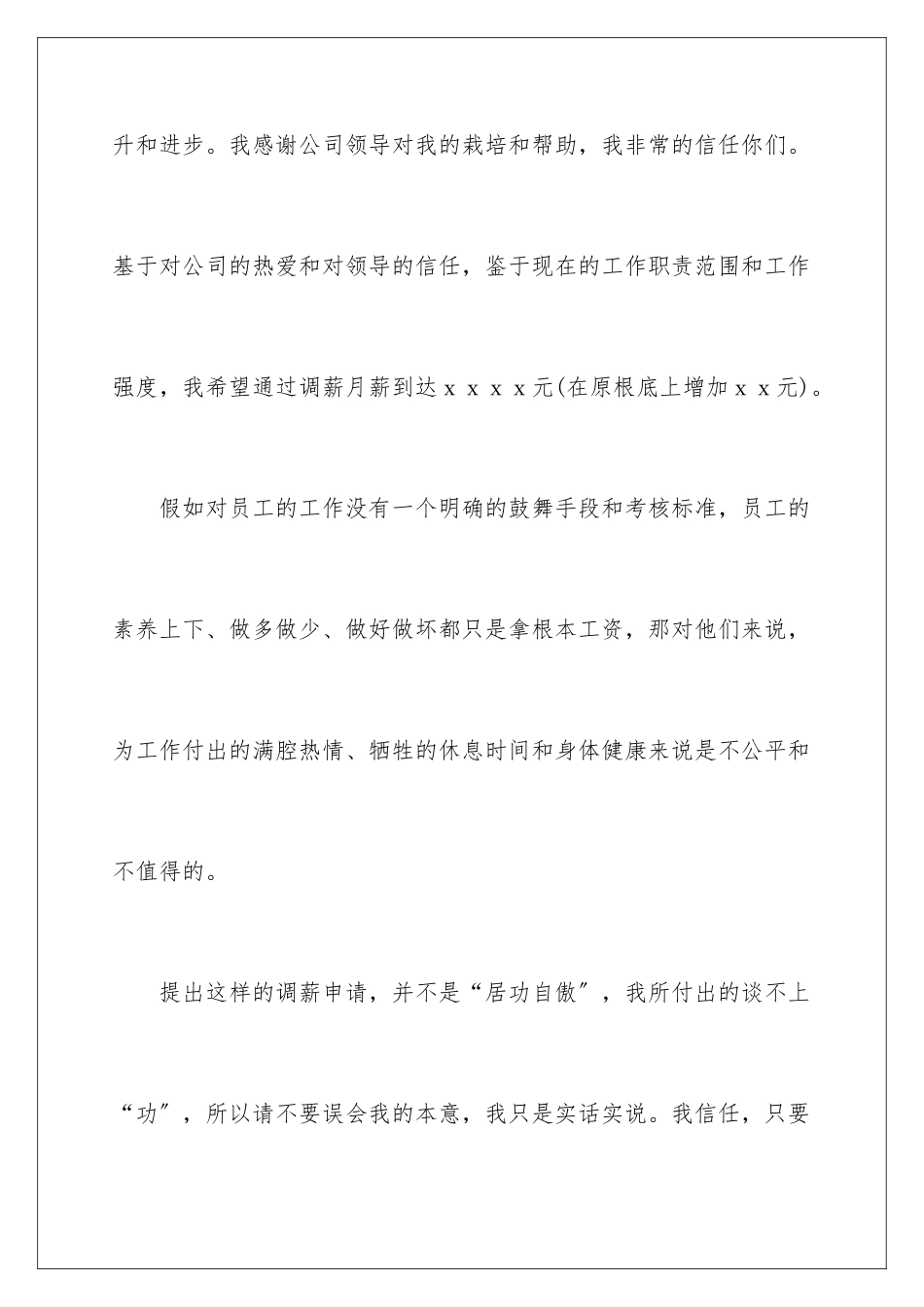 2024年员工调薪申请书合集9篇_第2页