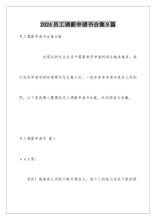 2024年员工调薪申请书合集9篇