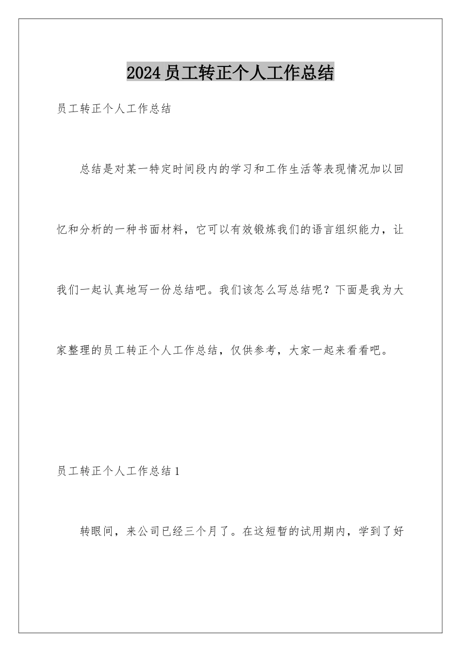 2024年员工转正个人工作总结_第1页
