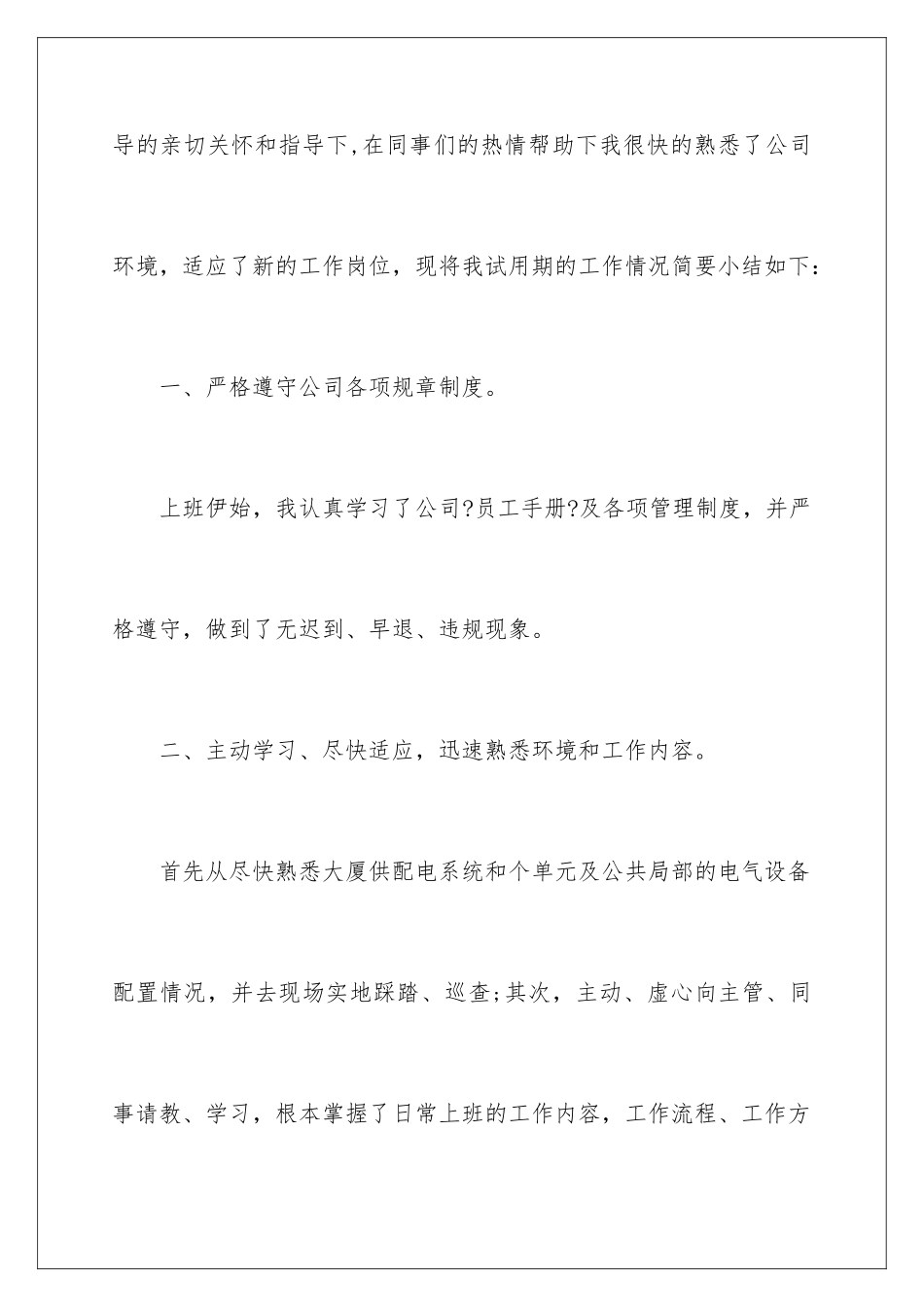 2024年员工转正工作述职报告_第2页