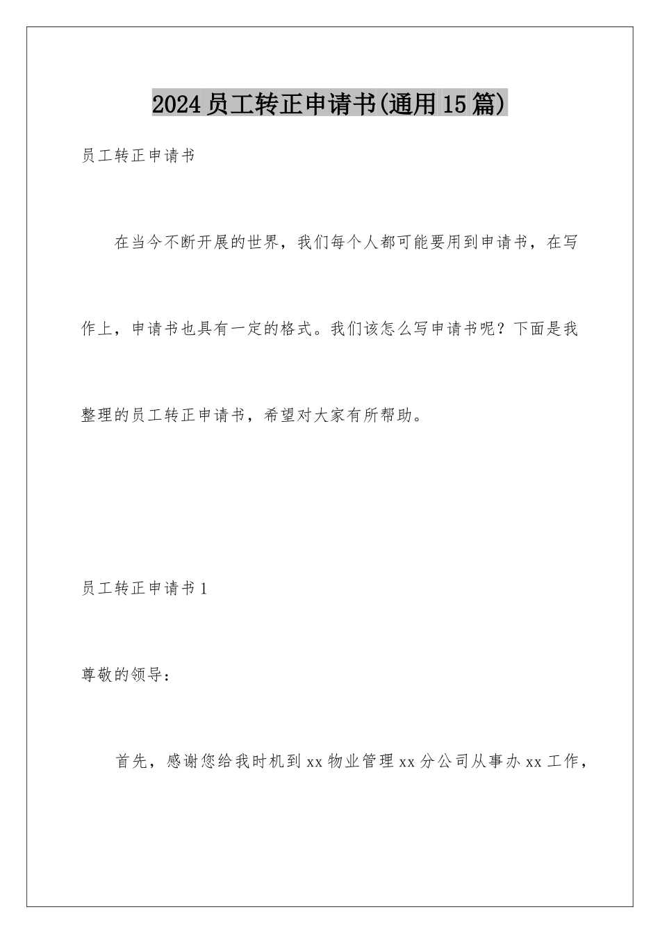 2024年员工转正申请书(通用15篇)_第1页