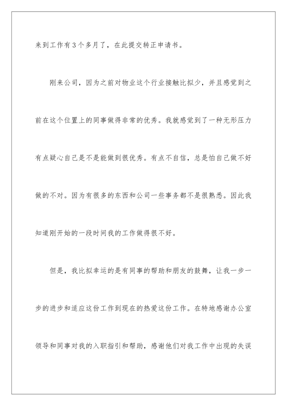 2024年员工转正申请书(通用15篇)_第2页