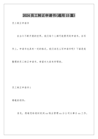 2024年员工转正申请书(通用15篇)