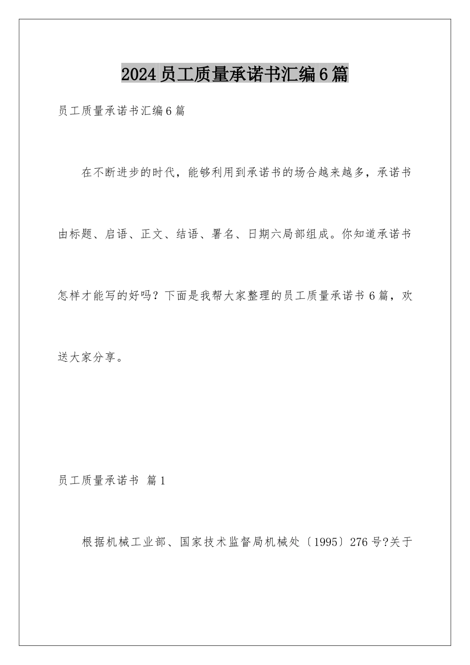 2024年员工质量承诺书汇编6篇_第1页