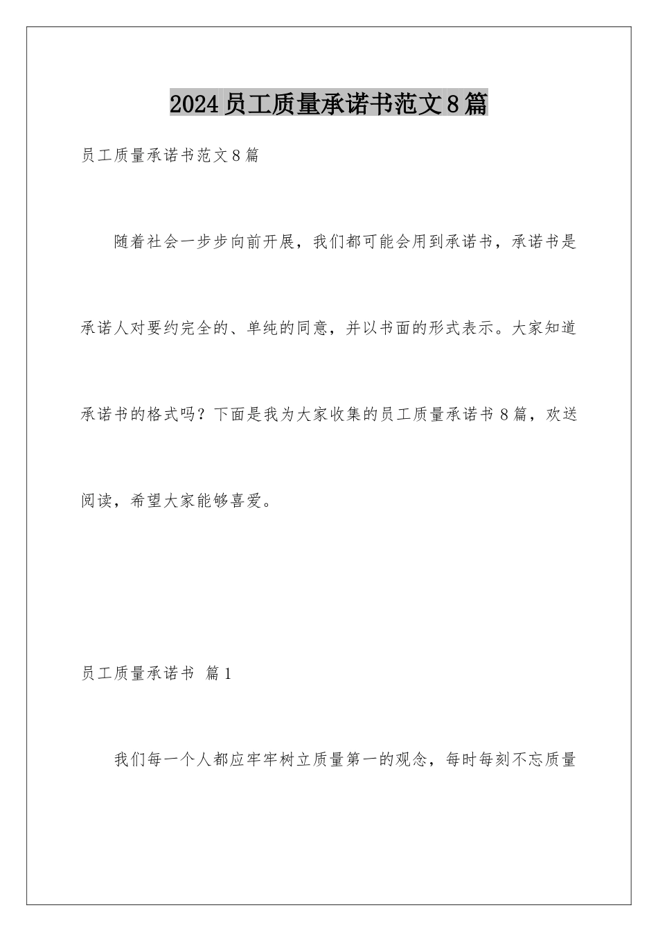 2024年员工质量承诺书范文8篇_第1页