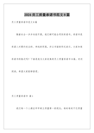2024年员工质量承诺书范文8篇