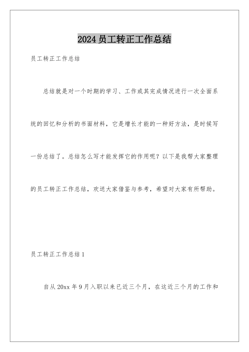 2024年员工转正工作总结_第1页