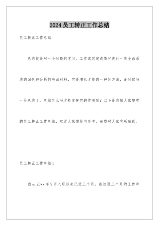 2024年员工转正工作总结