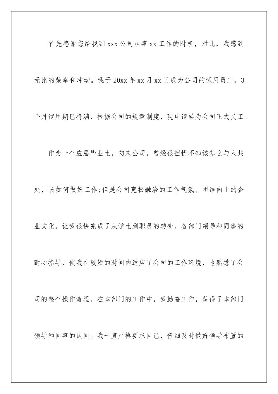 2024年员工转正申请书_第2页