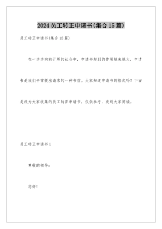 2024年员工转正申请书