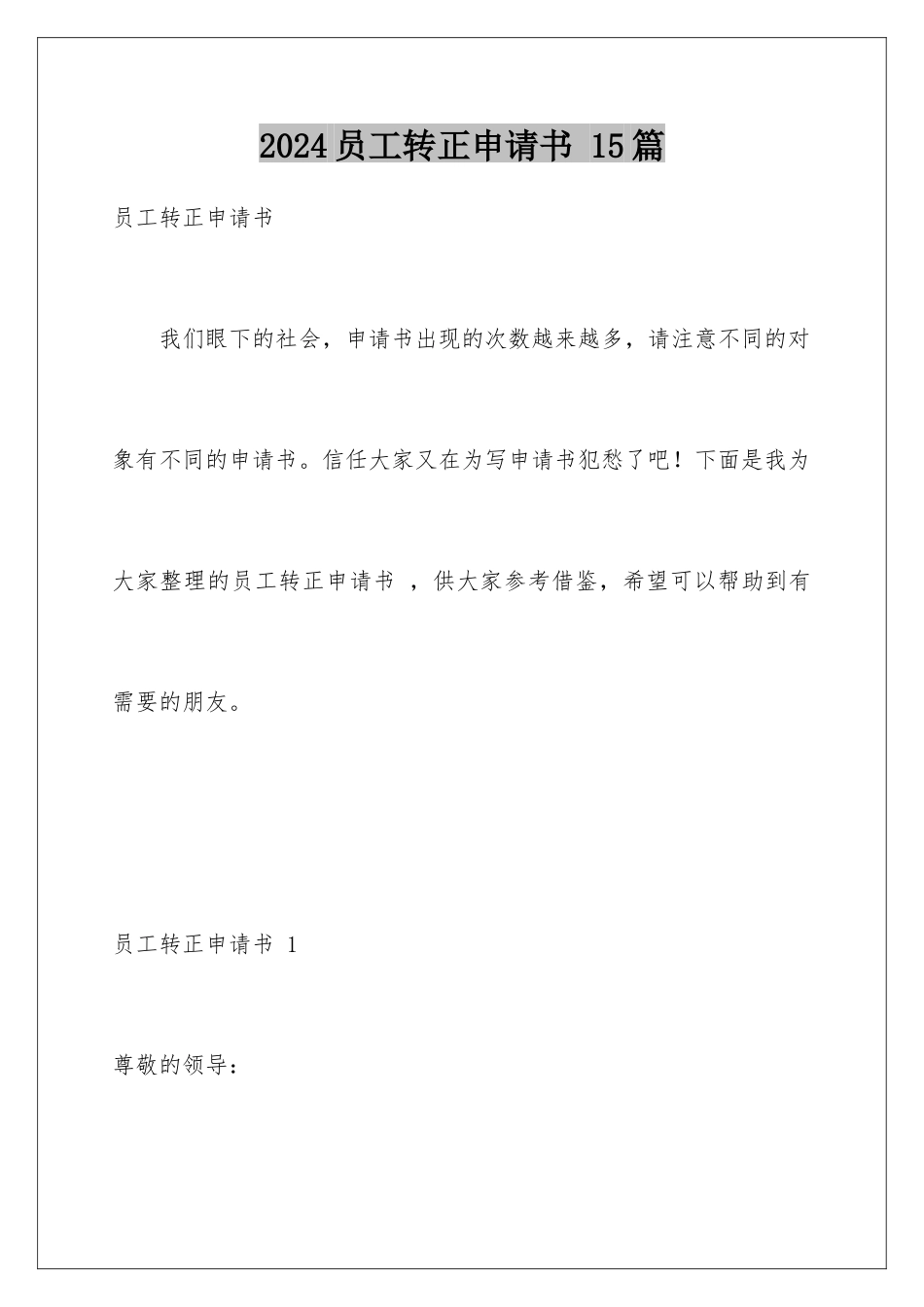 2024年员工转正申请书-15篇_第1页