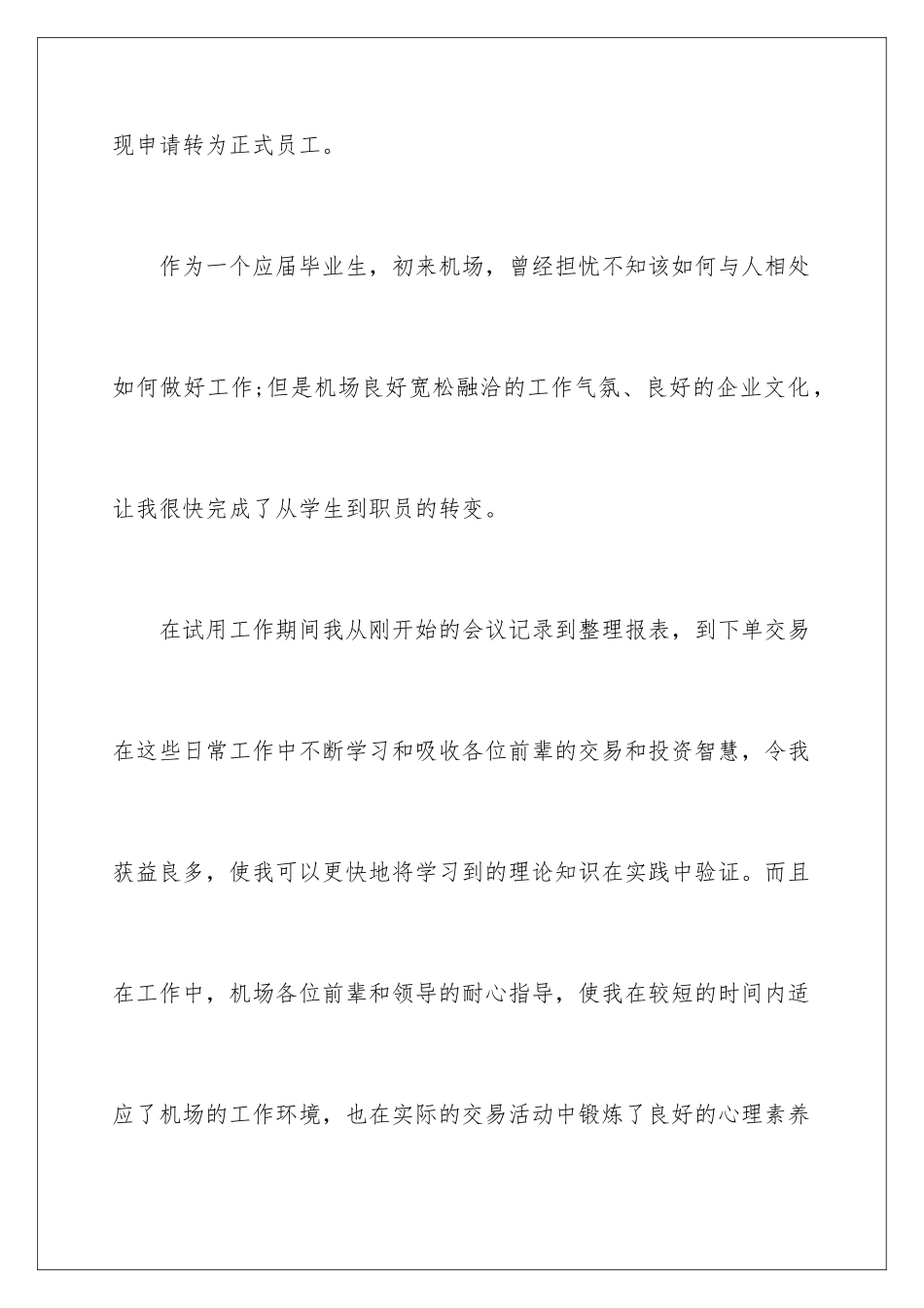 2024年员工转正申请书汇总十篇_第2页