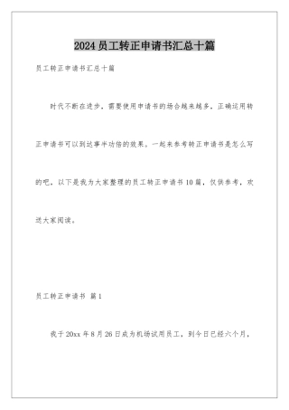 2024年员工转正申请书汇总十篇