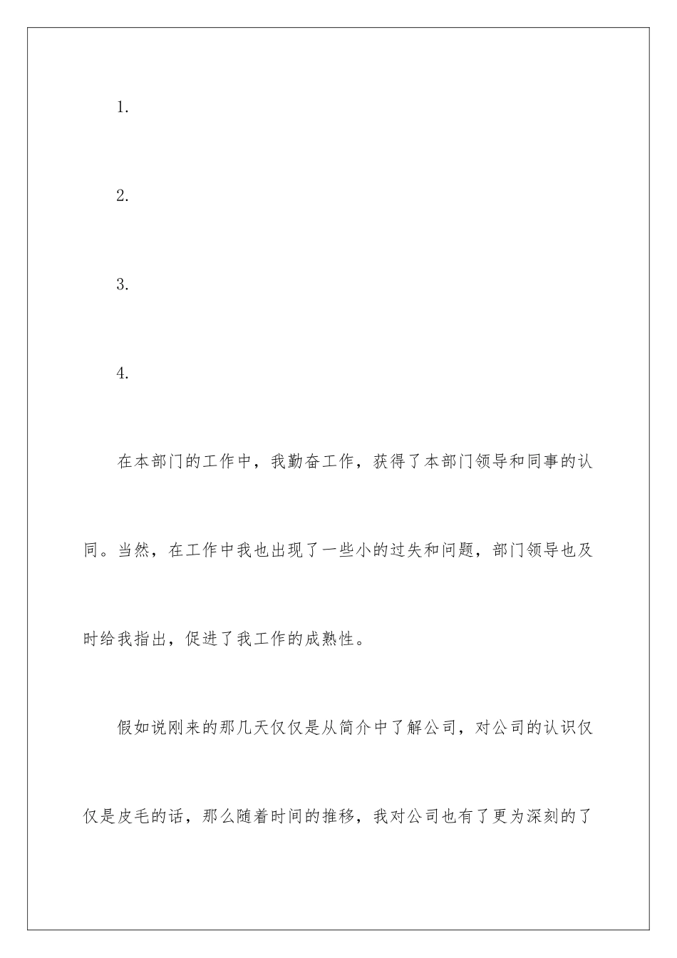 2024年员工转正申请书8篇_第3页