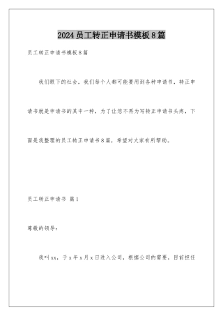 2024年员工转正申请书8篇
