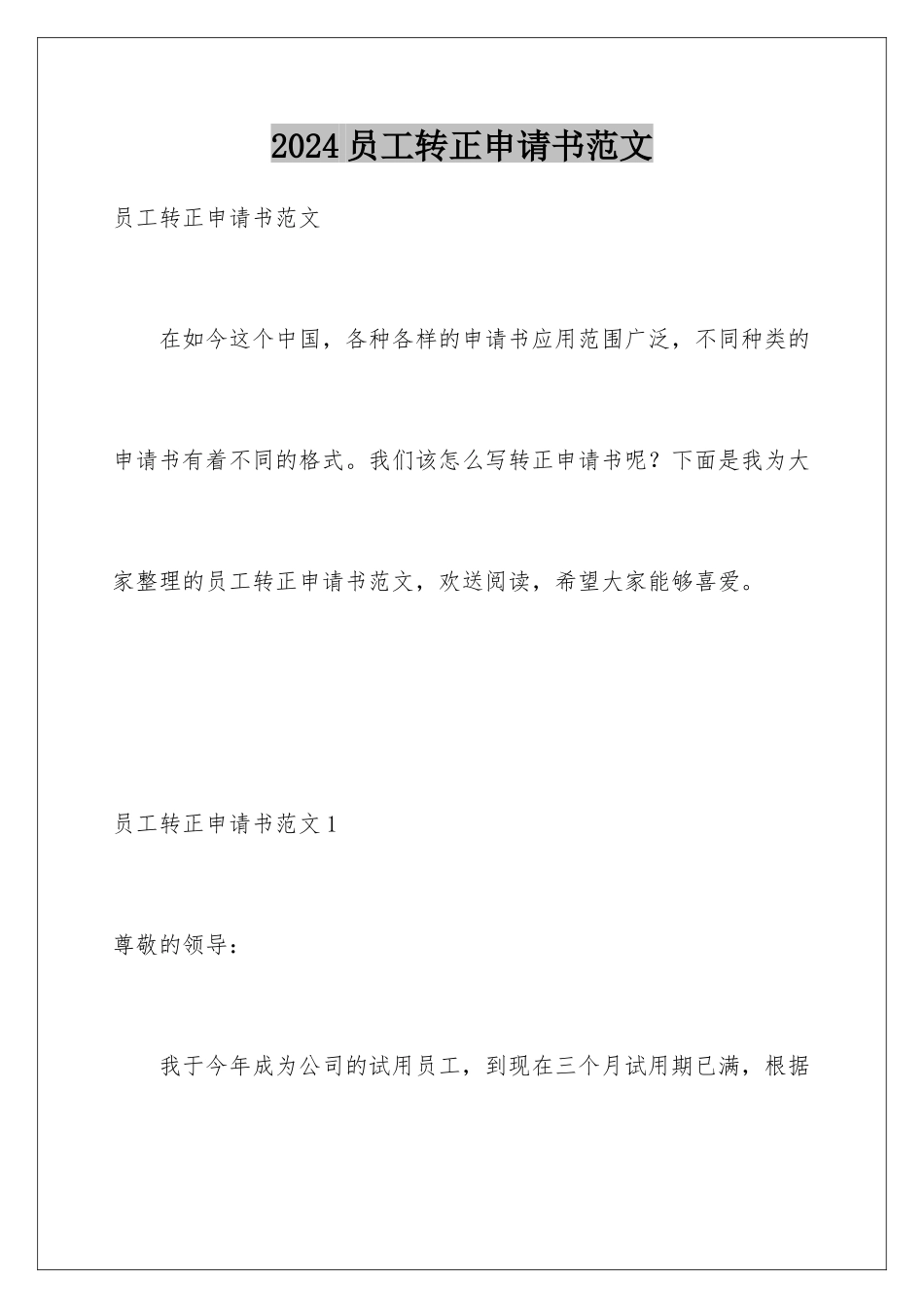 2024年员工转正申请书范文_第1页