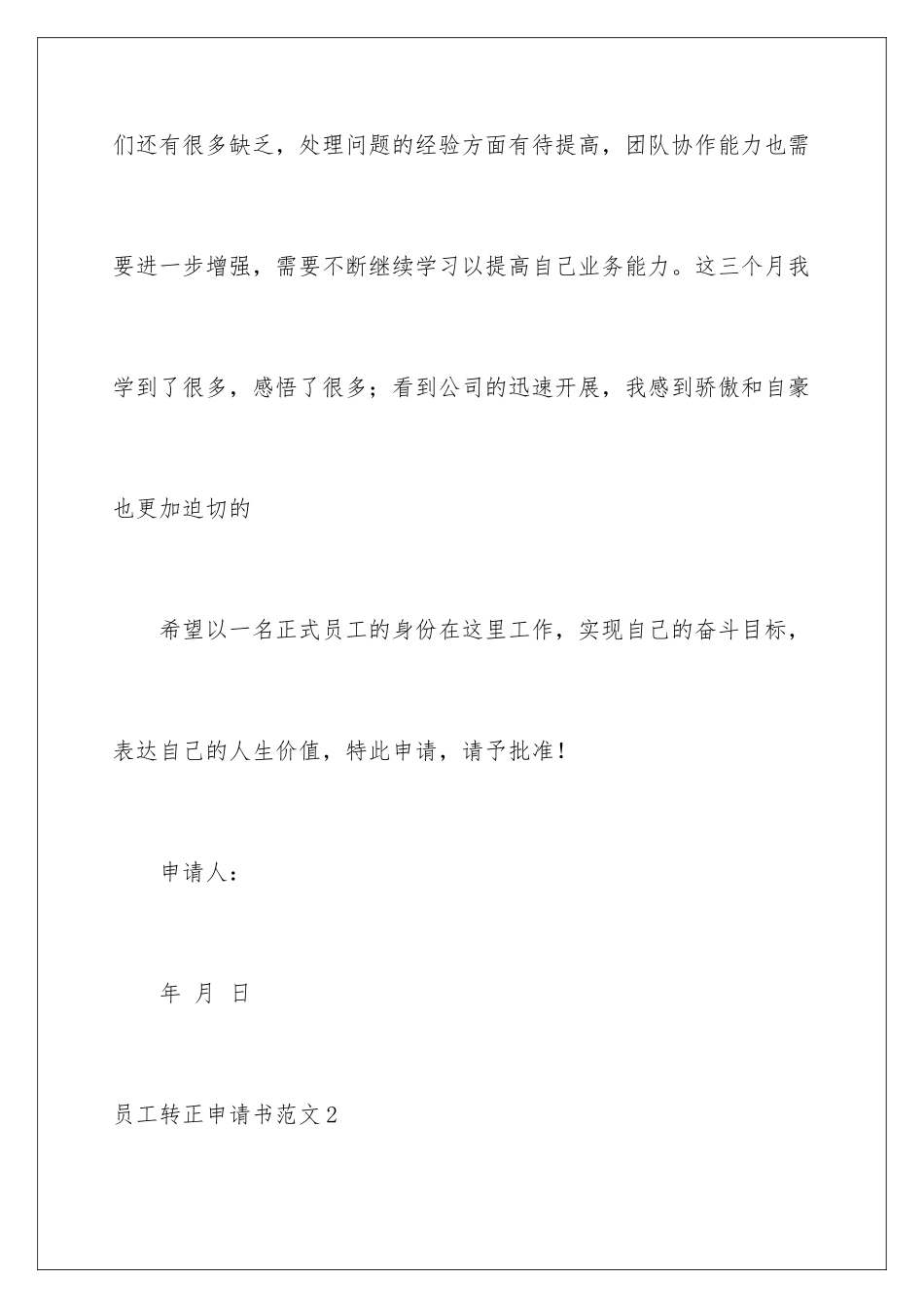 2024年员工转正申请书范文_第3页