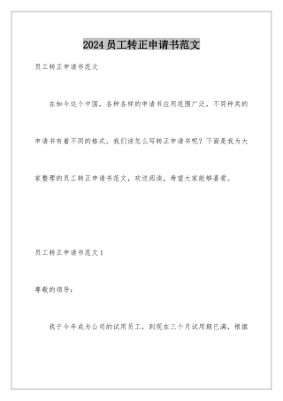 2024年员工转正申请书范文