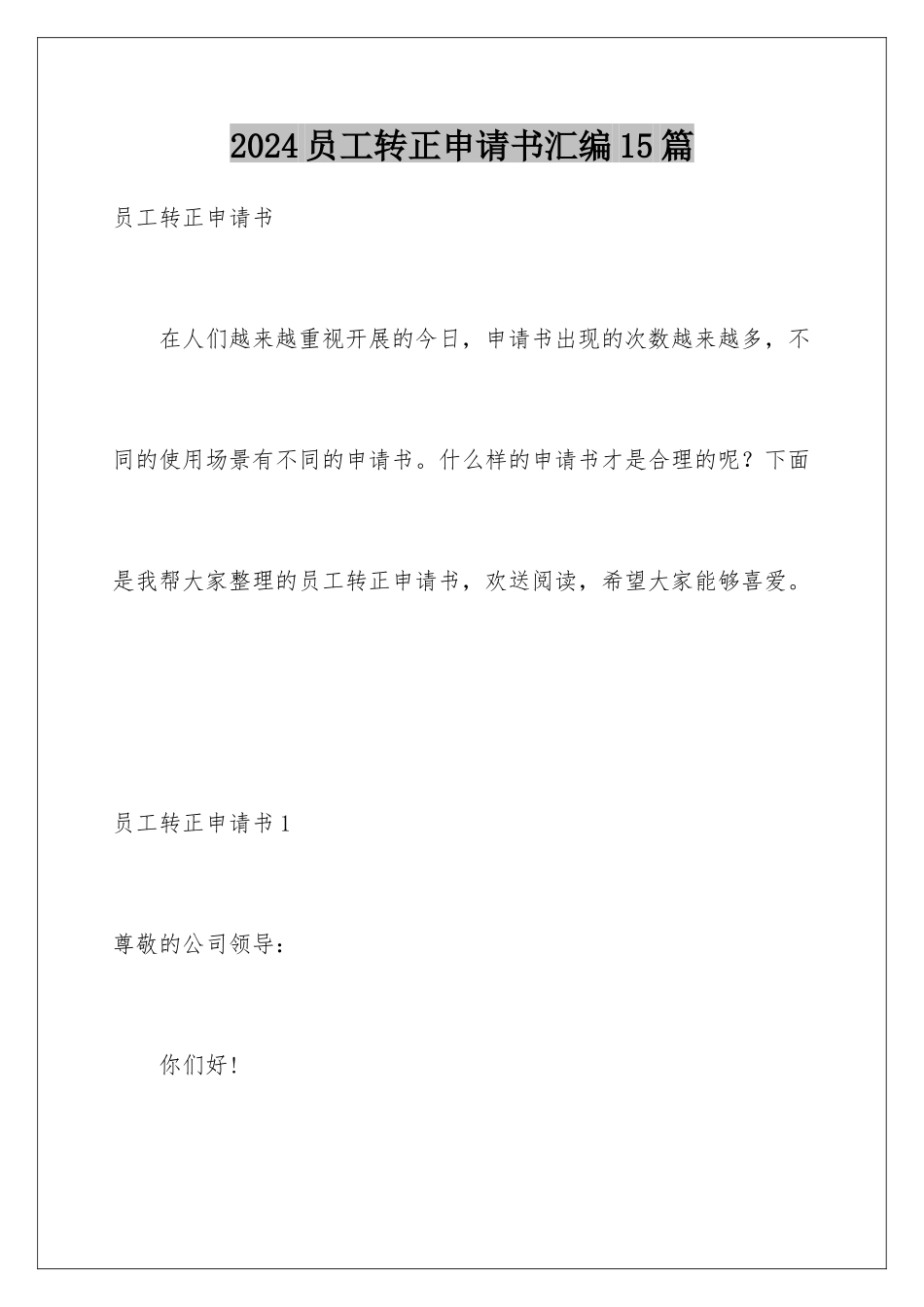 2024年员工转正申请书汇编15篇_第1页