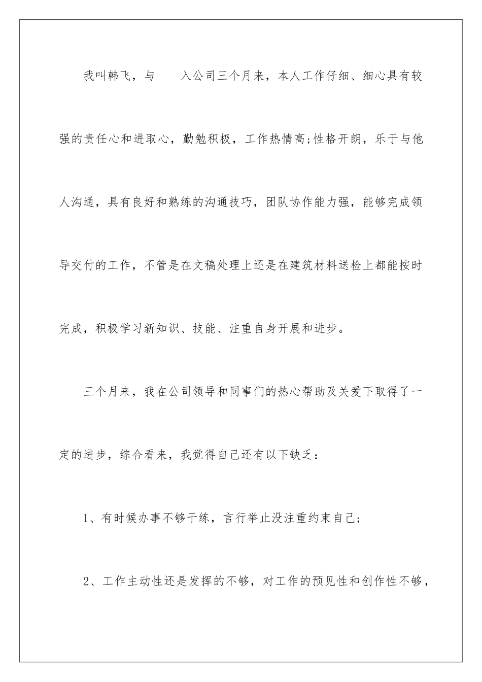 2024年员工转正申请书汇编15篇_第2页