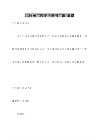 2024年员工转正申请书汇编15篇