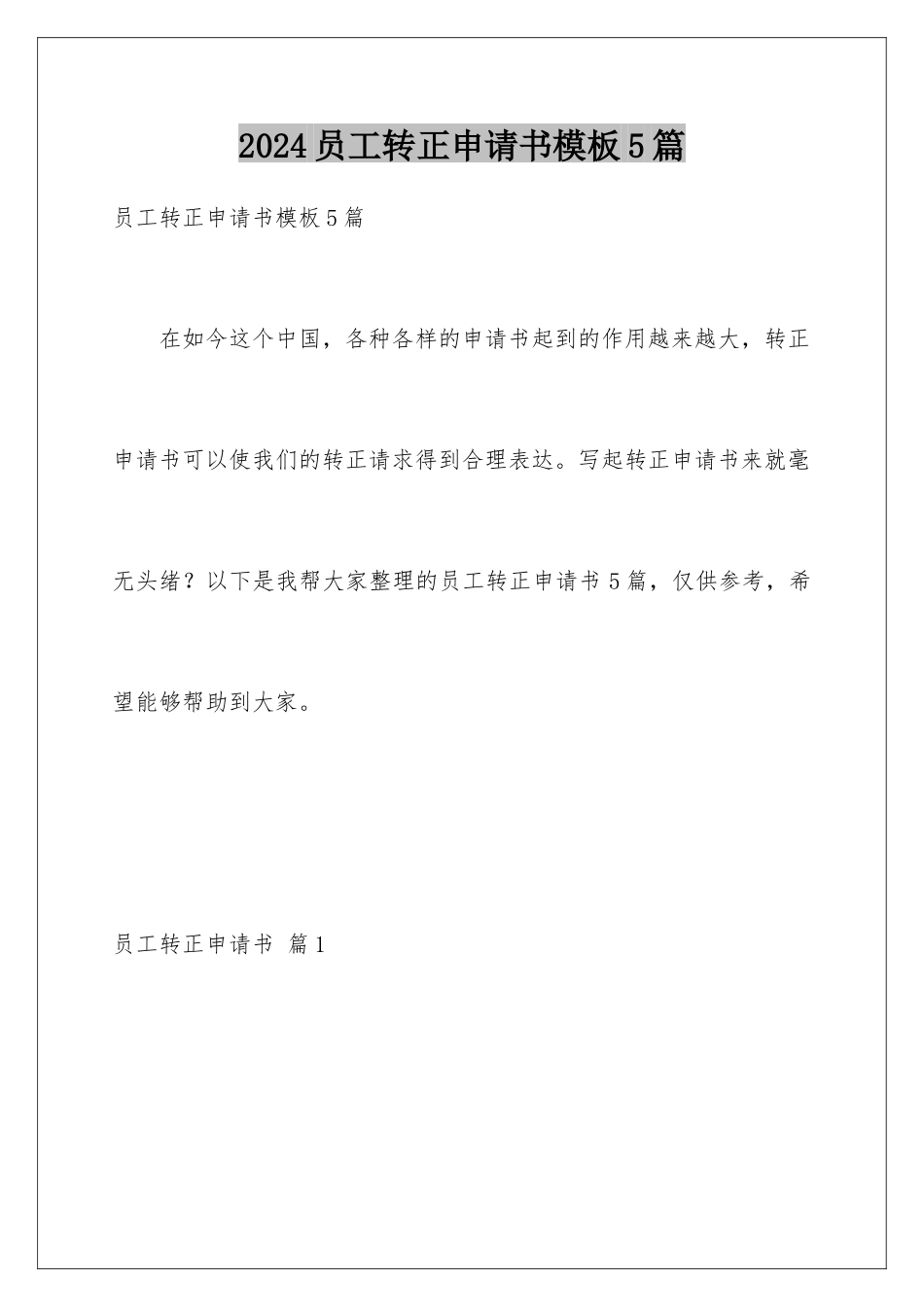 2024年员工转正申请书5篇_第1页