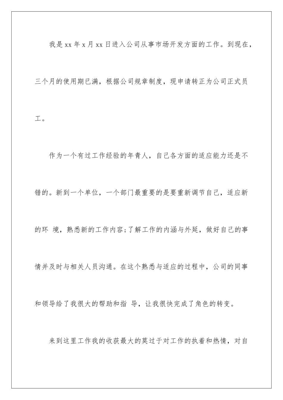 2024年员工转正申请书5篇_第2页