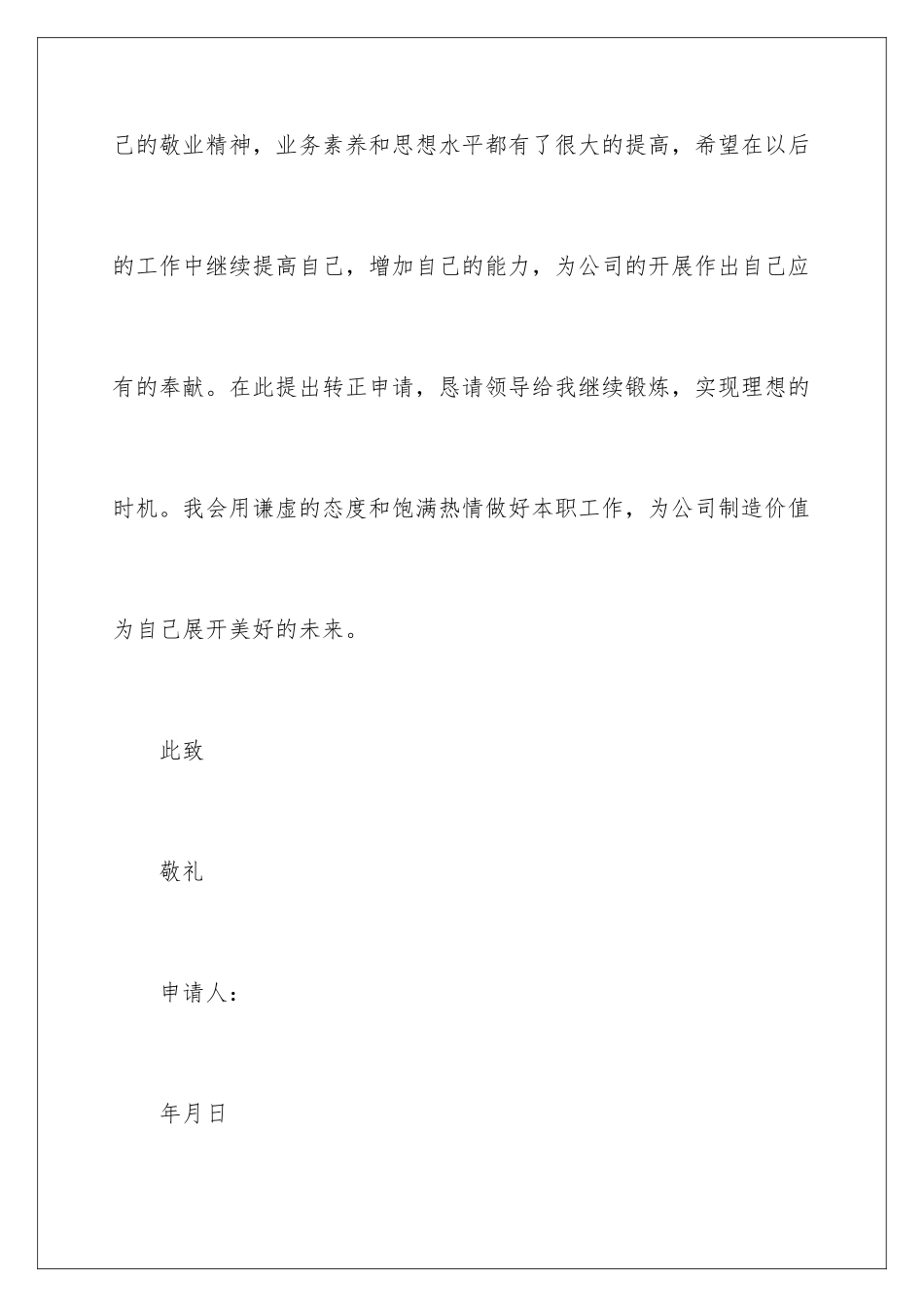 2024年员工转正申请书5篇_第3页