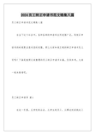 2024年员工转正申请书范文锦集八篇