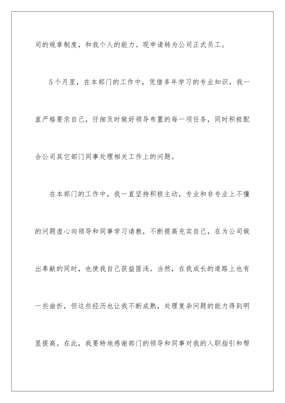 2024年员工转正申请书范文汇总5篇_第2页