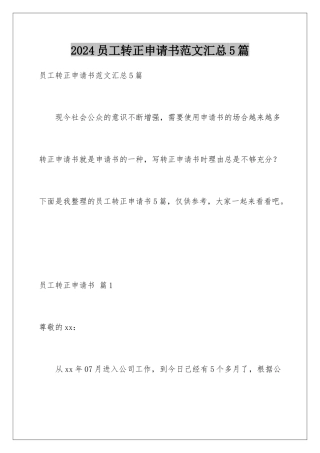 2024年员工转正申请书范文汇总5篇