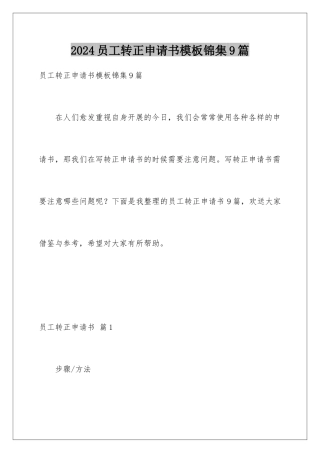 2024年员工转正申请书锦集9篇