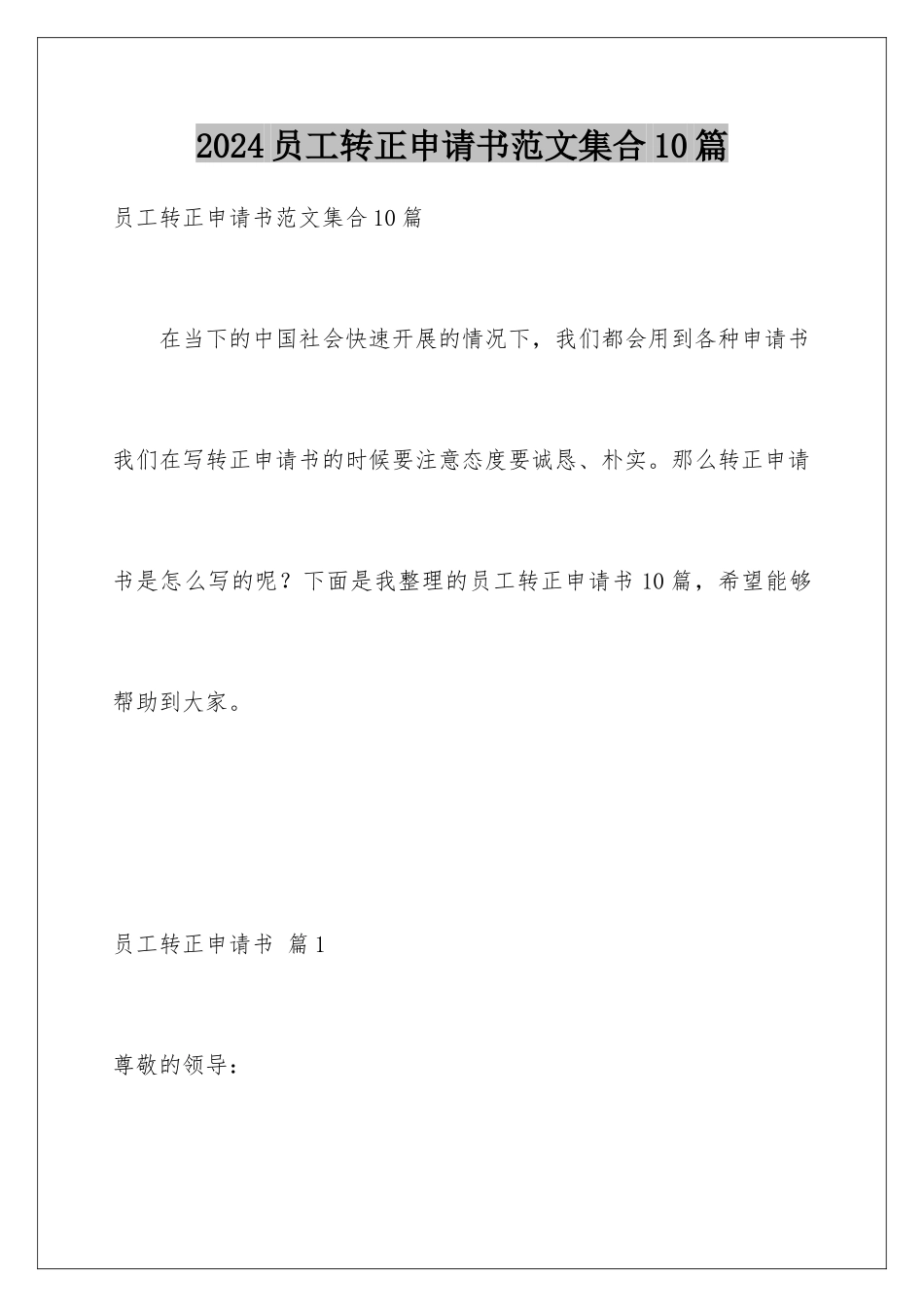 2024年员工转正申请书范文集合10篇_第1页