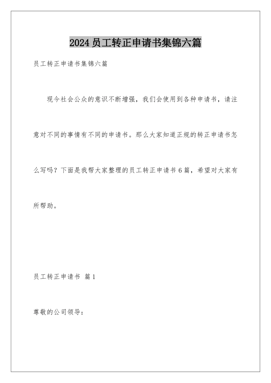 2024年员工转正申请书集锦六篇_第1页
